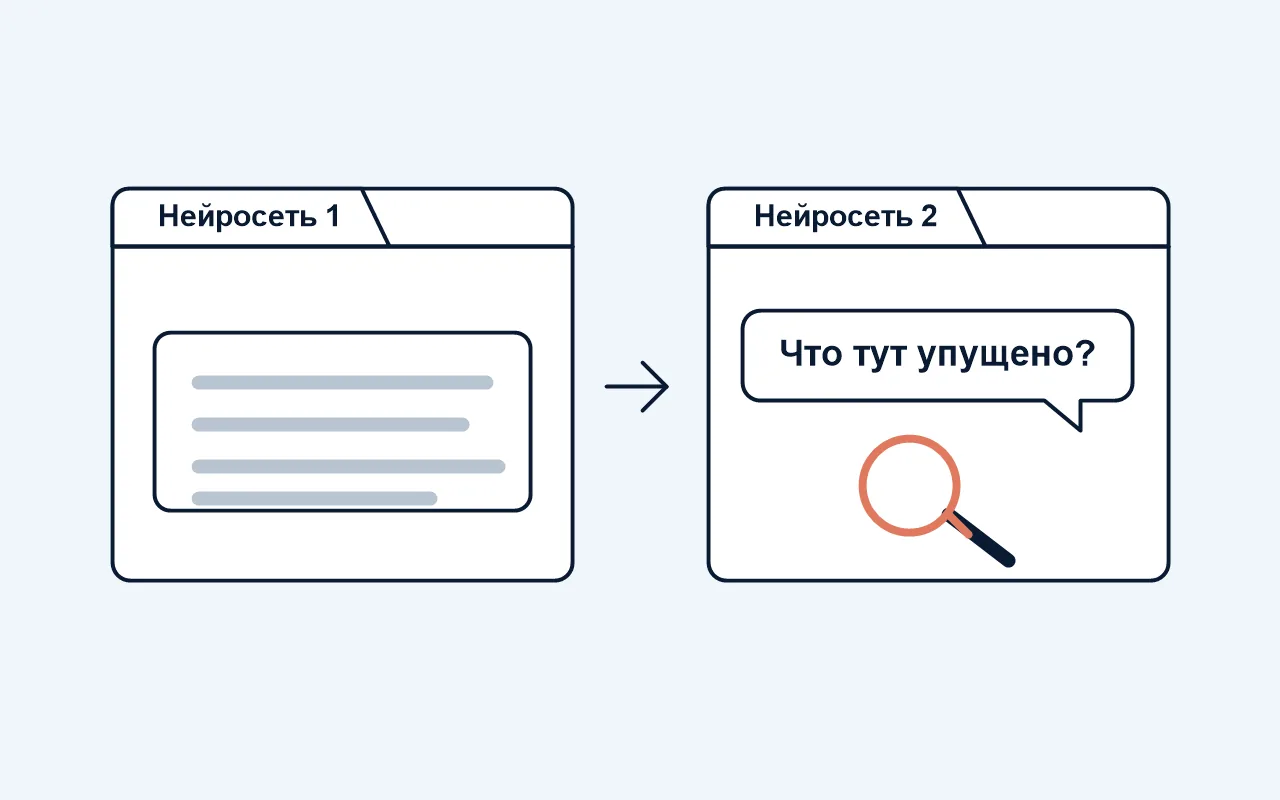 Окна на экране: в первом текст ответа нейросети, во втором вопрос «Что тут упущено?» и увеличительное стекло