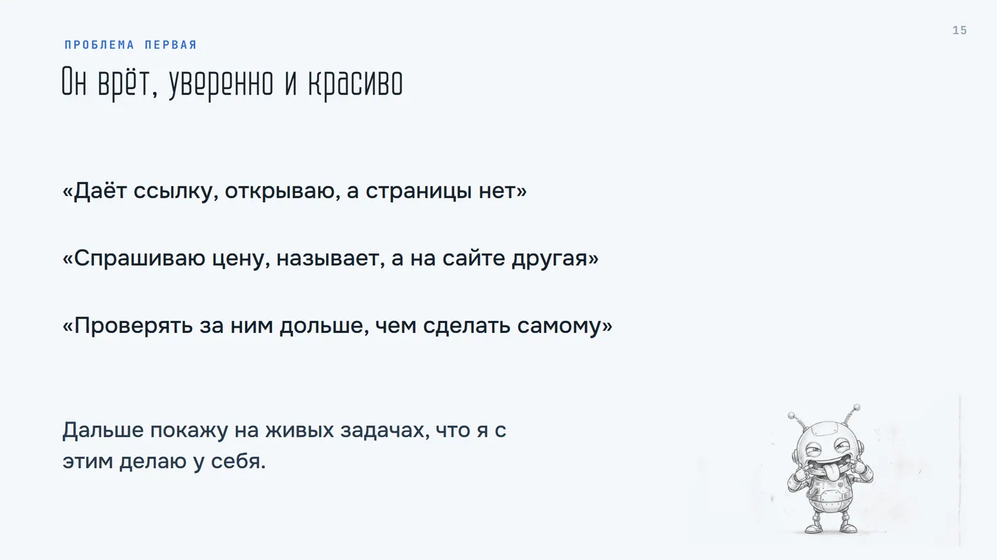 Проблема первая: он врёт, уверенно и красиво